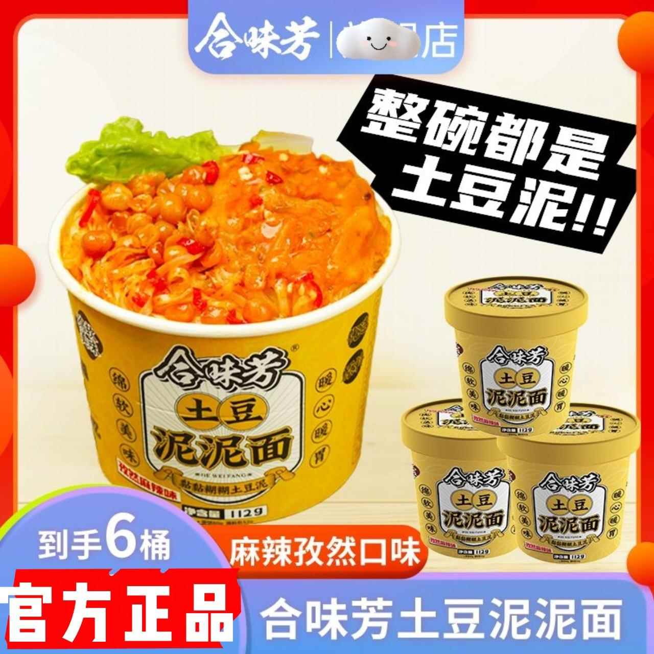 土豆泥泡面合味芳土豆泥泥面6桶拌面孜然麻辣味冲泡夜宵零食方便