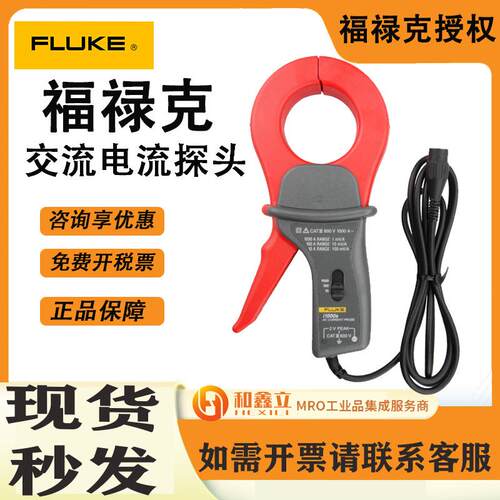 FLUKE/I1000S大型钳式交流电流探头示波器附件