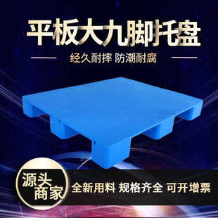 平板大九脚1212塑料托盘仓库地堆防潮板周转卡板叉车单面塑胶垫板