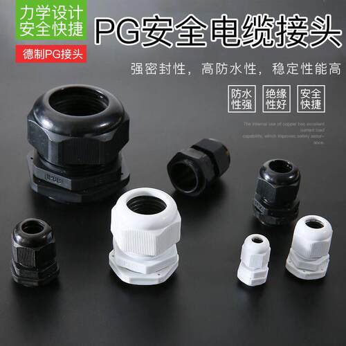 尼龙塑料电缆防水接头固定头PG7/PG9/PG11/PG13.5/PG16 电缆接头