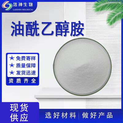 现货98%油酰乙醇胺 保健品原料油酰单乙醇胺111-58-0油酰乙醇胺