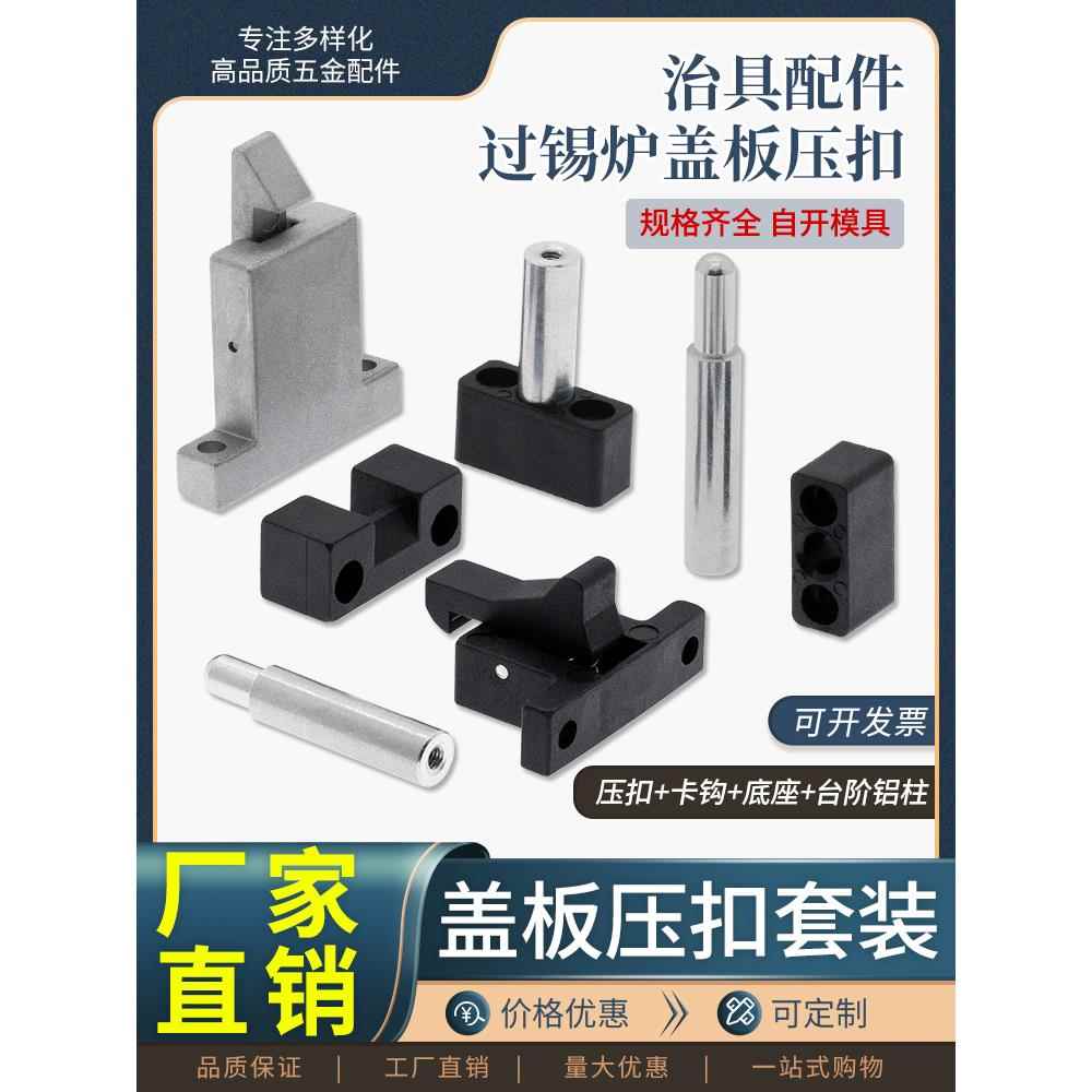 过锡炉盖板压扣盖板卡扣耐高温机架扣过锡炉波峰焊卡扣治具配件