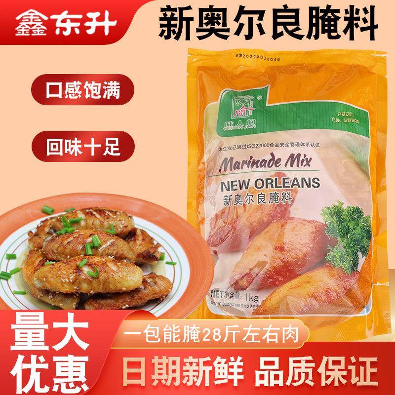 味人间新奥尔良腌料1kg 烧烤调料炸鸡腌料调味料奥尔良烤翅腌料