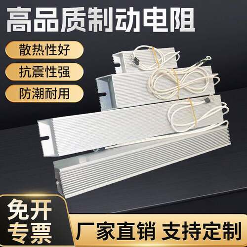 大功率放电负载煞车制动电阻200W300W500W8000伺服变频器铝壳电阻