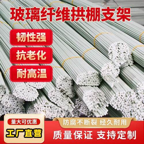 新型拱棚支架玻璃纤维杆蔬菜小棚西瓜大棚秧苗菜地杆插地