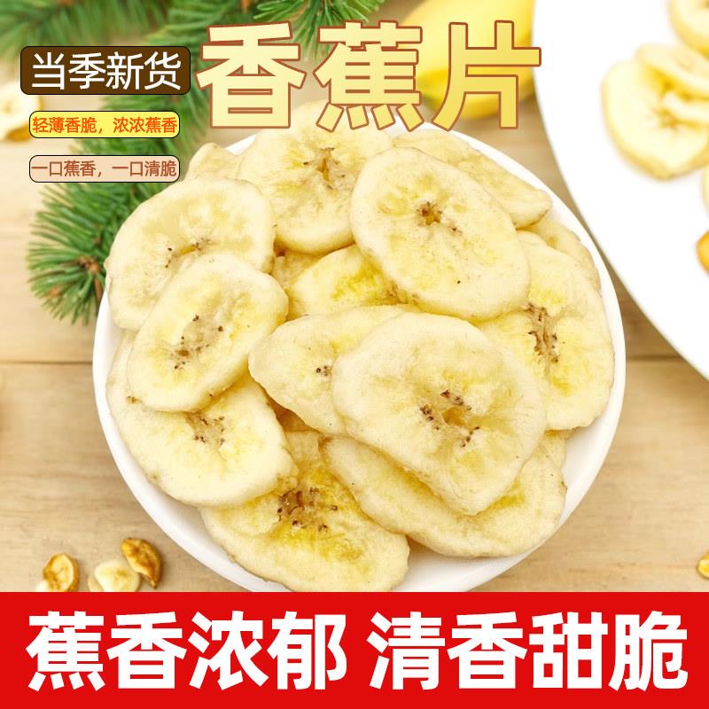 新货香蕉片烤香蕉干脆片脆甜干果休闲零食特产500g罐装