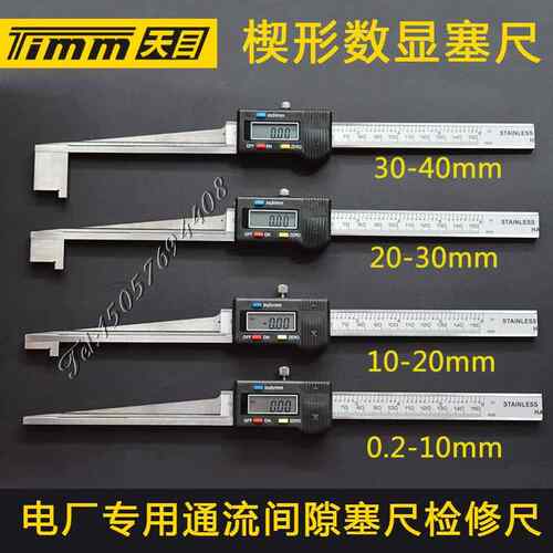 供应桂林天目牌电子数显楔形塞尺10-20MM电厂通流间隙检修尺