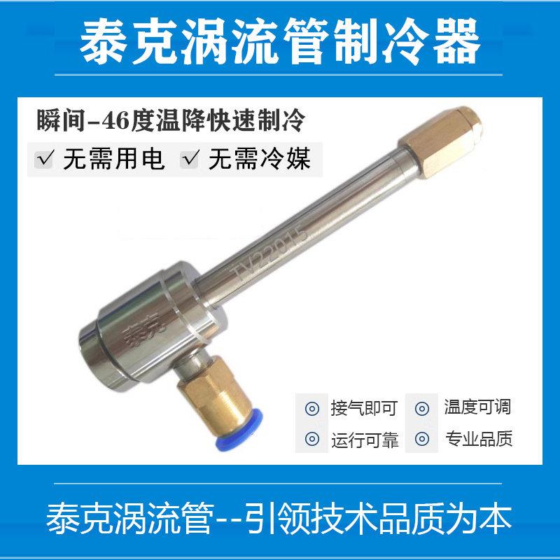 全系列不锈钢涡流管 大型涡流制冷管 涡旋制冷器雕刻机加工冷却器