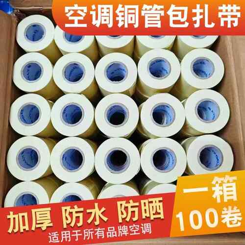 空调管包扎带保温管铜管缠绕胶带胶布防水防晒外机管绑带空调配件
