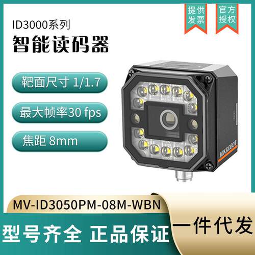 海康读码器MV-ID3050PM-08M-WBN工业自动化识别一二维码固定嵌入
