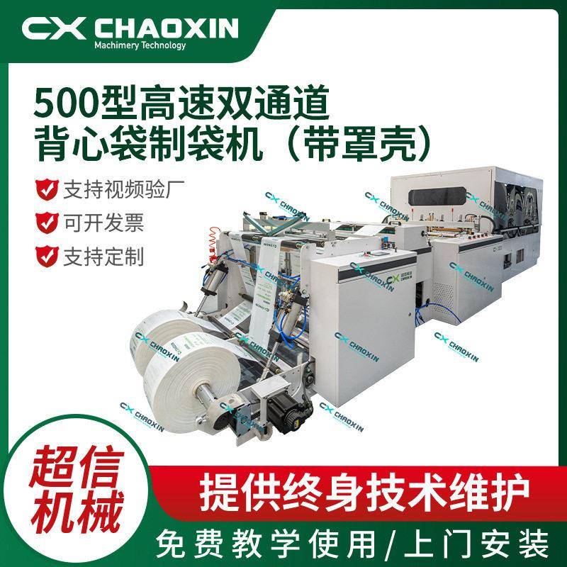 全自动500型速双通道背心袋制袋机(带罩壳)马甲袋超市袋制袋机