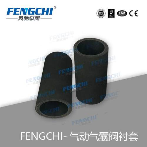 FENGCHI/风驰泵阀 非标管夹阀内衬套 阀门内胆 阀门内芯