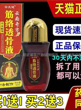 云天健云南奇方筋络透骨液【天猫正品】颈肩腰腿关节不适缓解液