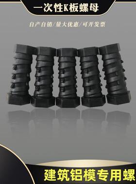 建筑铝模一次性K板螺母螺栓工地预埋塑料16国标紧固件工地专用