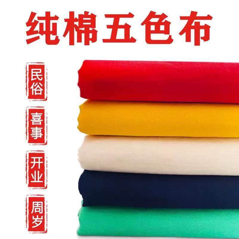 五色布纯棉用火供烟供白布红布黄布黑布蓝绿布等火施用五彩布直销