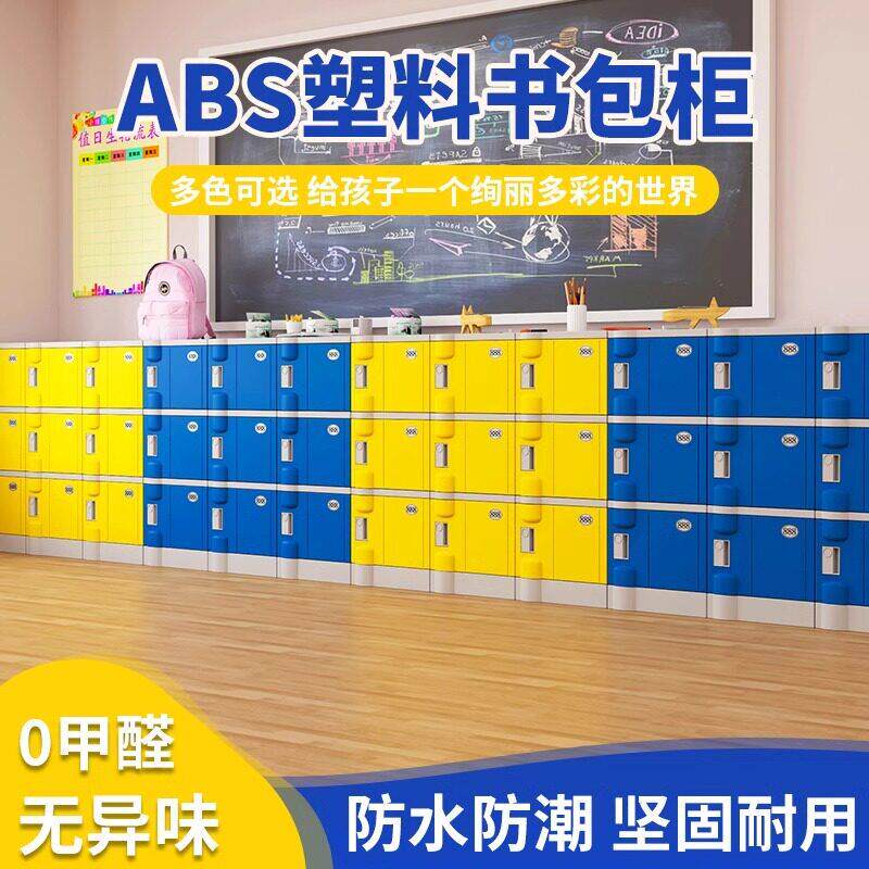 ABS塑料小学生书包柜幼儿园教室环保收纳柜班级独立收纳柜密码锁
