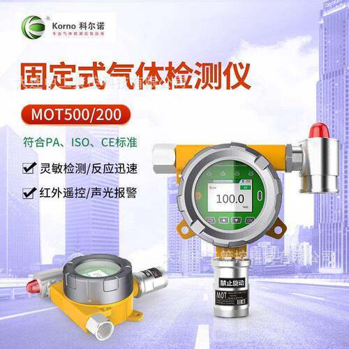 科尔诺MOT500/200-O2固定式氧气气体检测仪精密环境检测声光报警