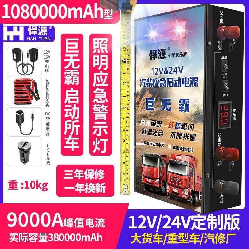 悍源汽车应急启动电源12V24V通用大功率车载柴汽货车挖机搭电强启