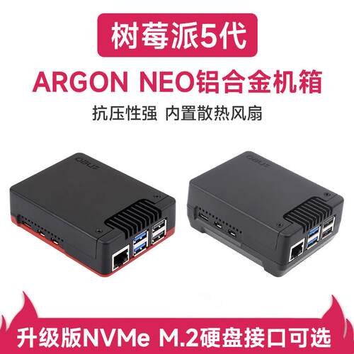 树莓派5代外壳 内置散热风扇 ARGON NEO M.2 NVME PCIE铝合金机箱