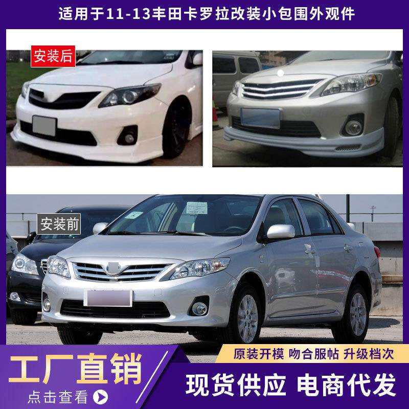 适用于11-13丰田卡罗拉包围外观件加厚前唇铲后唇侧裙汽车改装件