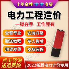 电力工程计价软件加密锁主网配网技改电力计价新版电力清单定额