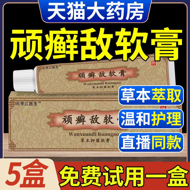 顽藓敌软膏官店正方品松仁堂鲜敌乳膏草本抑菌霜外用皮肤大药房xl