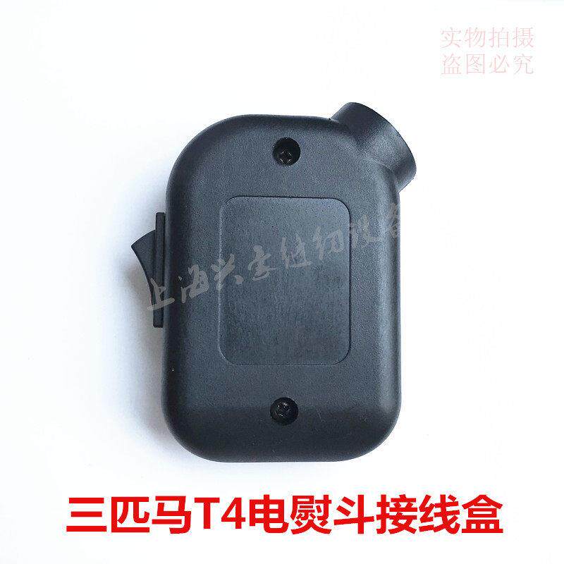 三匹马306 T4电熨斗接线盒 吊瓶蒸汽熨斗电源线连接开关盒 塑料壳