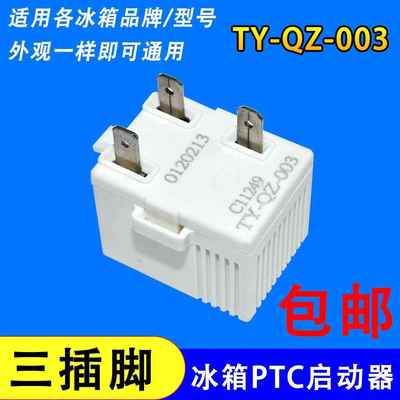 通用冰箱PTC启动器TY-QZ-003冰柜压缩机启动器过载保护器配件三脚