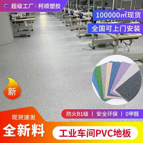 工程水泥地面塑料地板加厚耐磨地胶工厂车间专用PVC地板