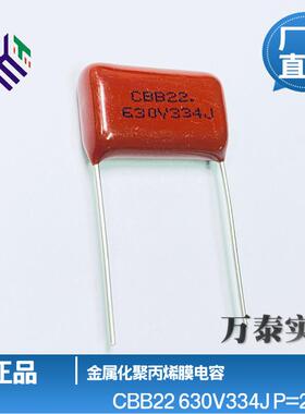 CBB22电容630V334J330n0.33uF脚距P20mm聚丙烯膜薄膜电容