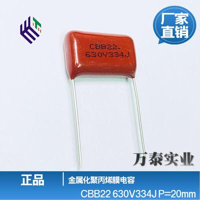 CBB22电容630V334J330n0.33uF脚距P20mm聚丙烯膜薄膜电容