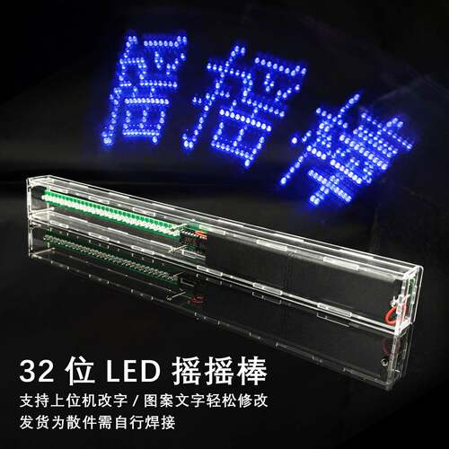 32位LED摇摇棒套件51单片机C程序上位机改字DIY焊接散件YH-0035