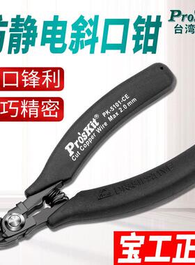 台湾宝工斜口钳1px -5101- ce防静电弹跳如意斜口钳斜口钳斜口剪