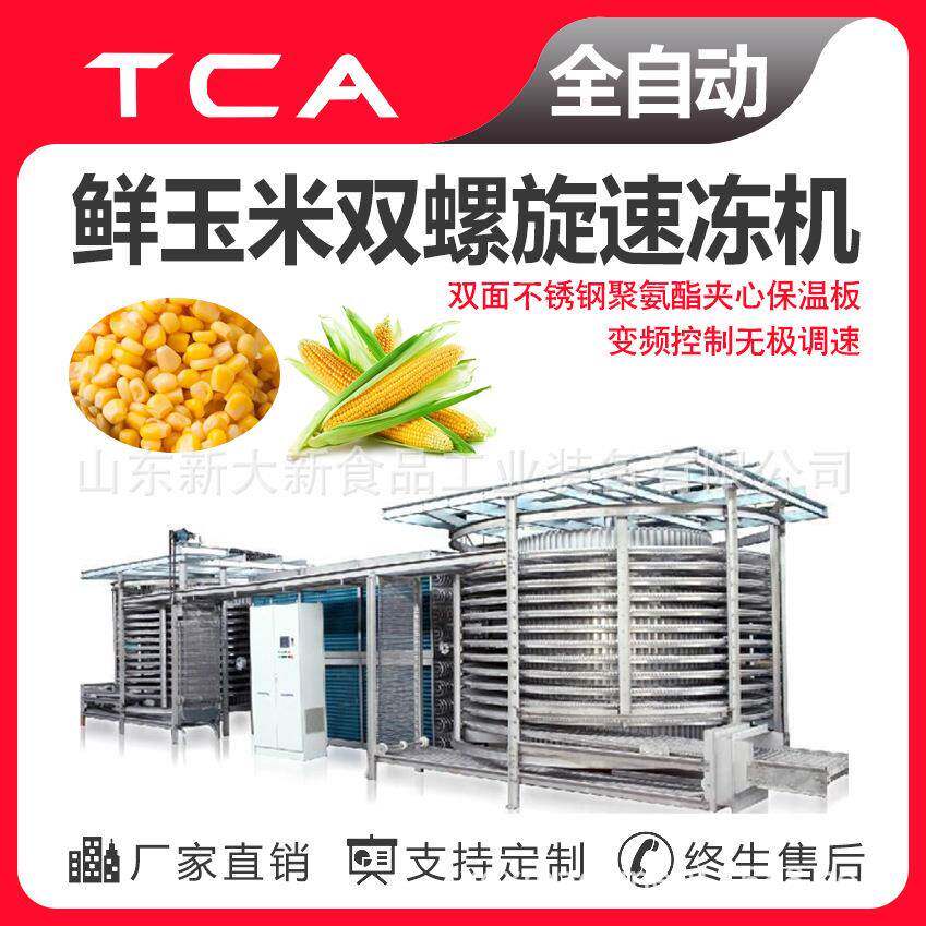 鲜玉米双螺旋速冻机 工厂快速冷冻设备 全自动速冻设备