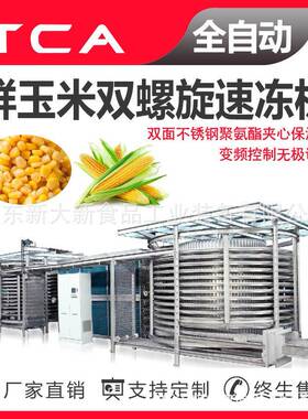 鲜玉米双螺旋速冻机工厂快速冷冻设备全自动速冻设备
