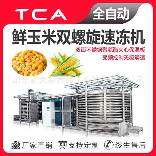 鲜玉米双螺旋速冻机工厂快速冷冻设备新大新全自动速冻设备