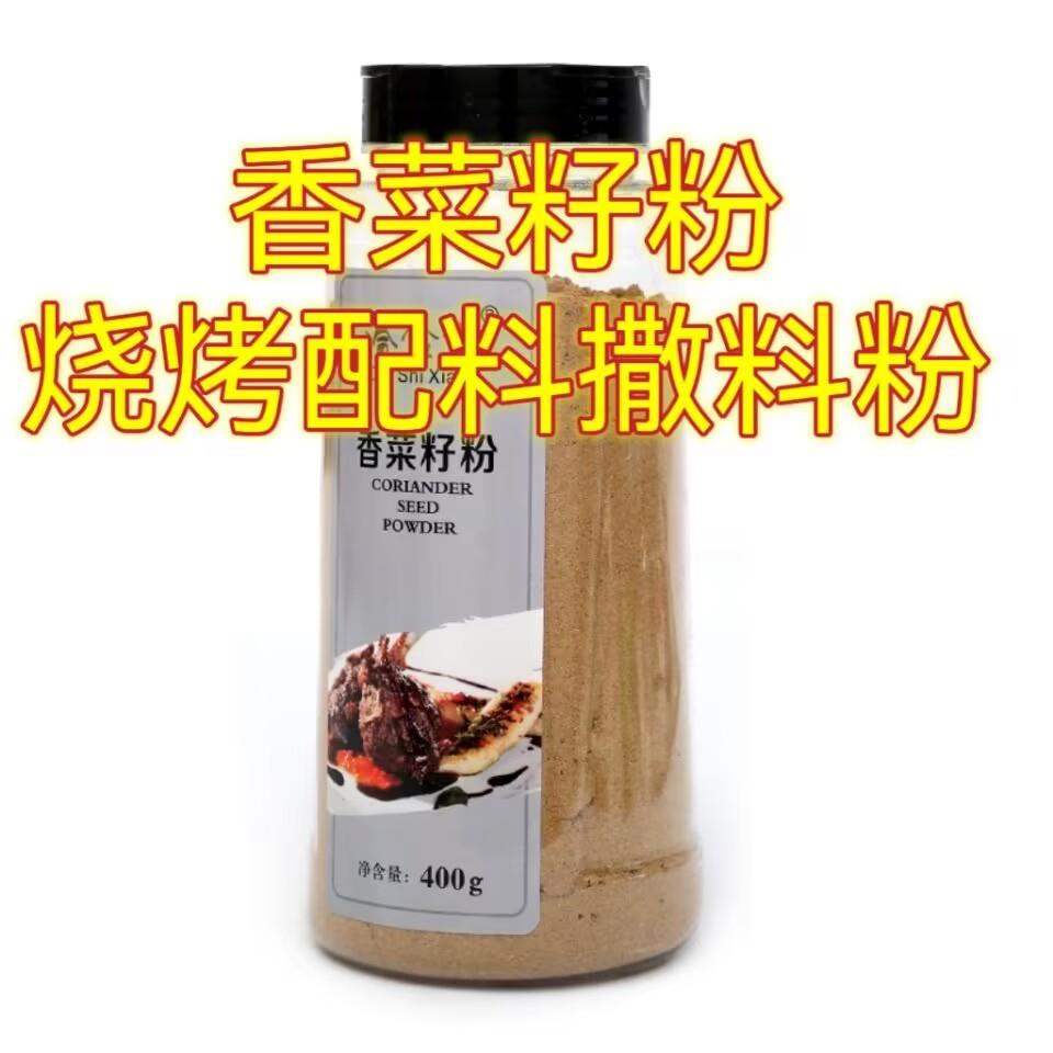 香菜籽粉香料调料芫茜粉芫荽粉胡荽粉卤肉烧烤炸串预拌粉400克瓶