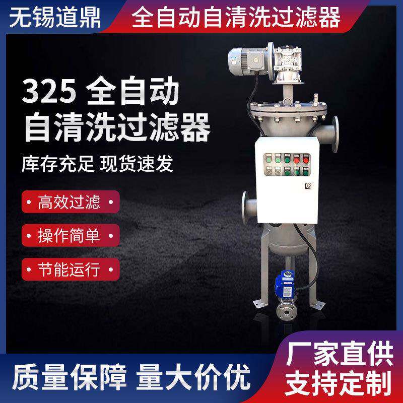 十二年专注全自动过滤器厂325全自动自清洗过滤器自清洗过滤器