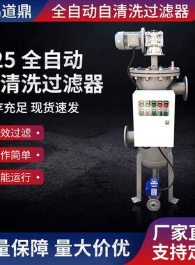十二年专注全自动过滤器厂325全自动自清洗过滤器自清洗过滤器