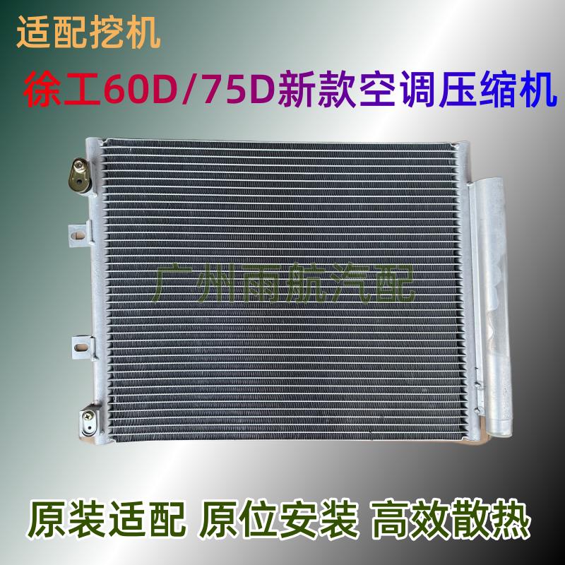 适配挖掘机徐工60新款空调散热网徐工7565空调冷凝器散热板散热器