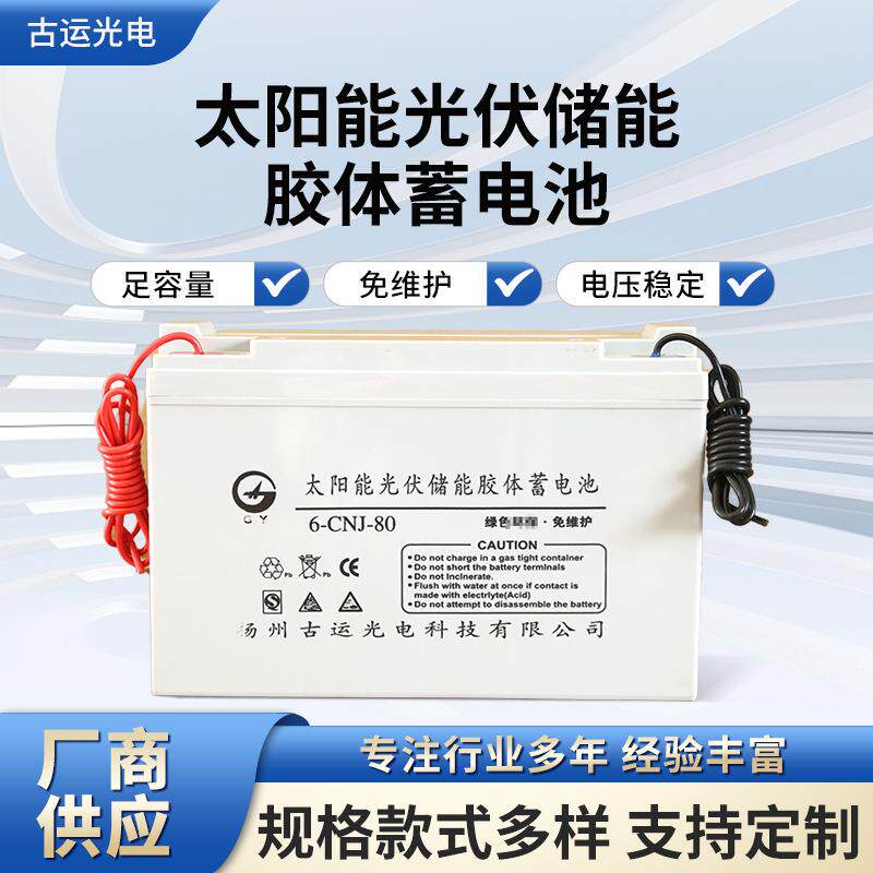 6-CNJ-80太阳能专用胶体蓄电池12V100A150AH200AH离网光伏储蓄