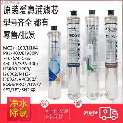 爱惠浦净水器滤芯MC2 MH2 I20002 4FC 7FC-S H104 EF900P 7FT-CN