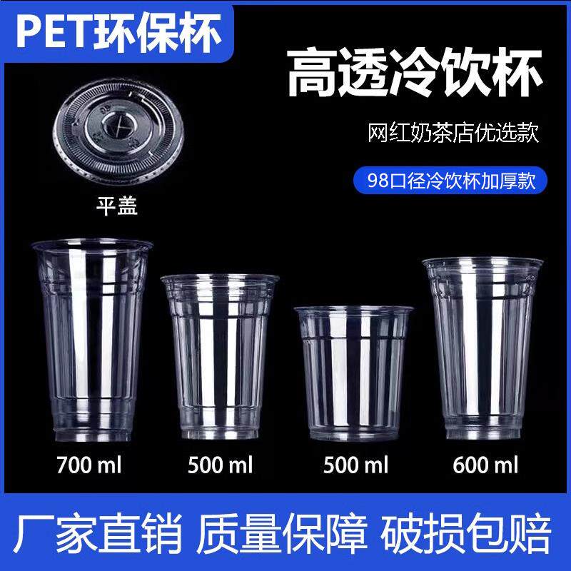 98口径pet高透冷饮杯500ml600ml700cc一次性奶茶杯柠檬茶杯咖啡杯