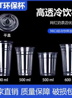 98口径pet高透冷饮杯500ml600ml700cc一次性奶茶杯柠檬茶杯咖啡杯