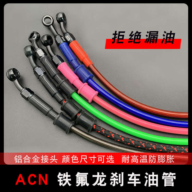 ACN电动车摩托车改装钢喉铁氟龙刹车油管接头前后碟刹高压管跑车