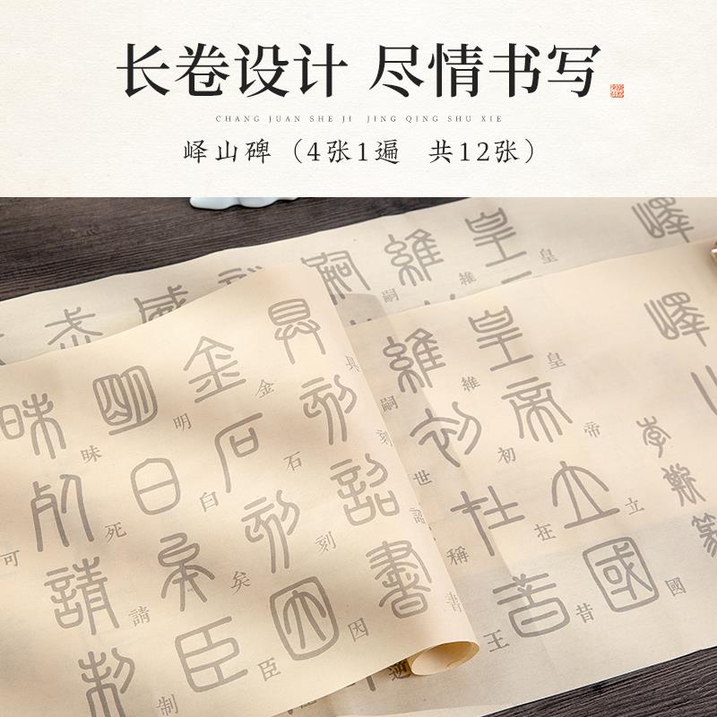 李斯峄山碑篆书专用纸临摹小篆毛笔临摹字帖软笔书法初学入门描红宣纸练习纸篆体练字长卷仿古千字文字帖套装