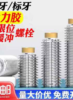 细牙聚氨酯气缸缓冲限位螺栓止动不锈钢螺丝防撞挡块TDA21优力胶