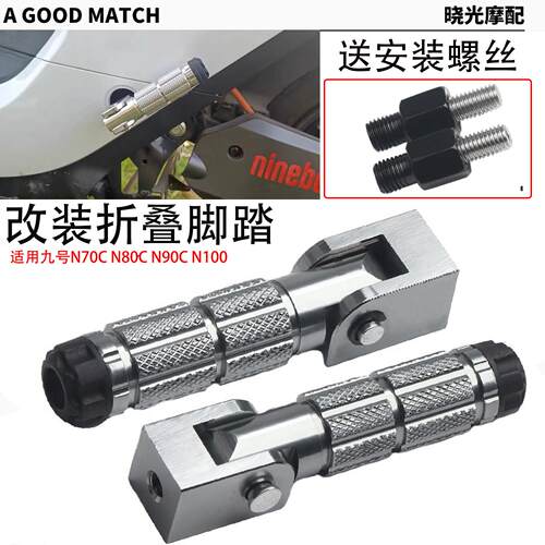 适九号电动车N70C N80C N85C N90C N90 N100改装铝合金折叠后脚踏