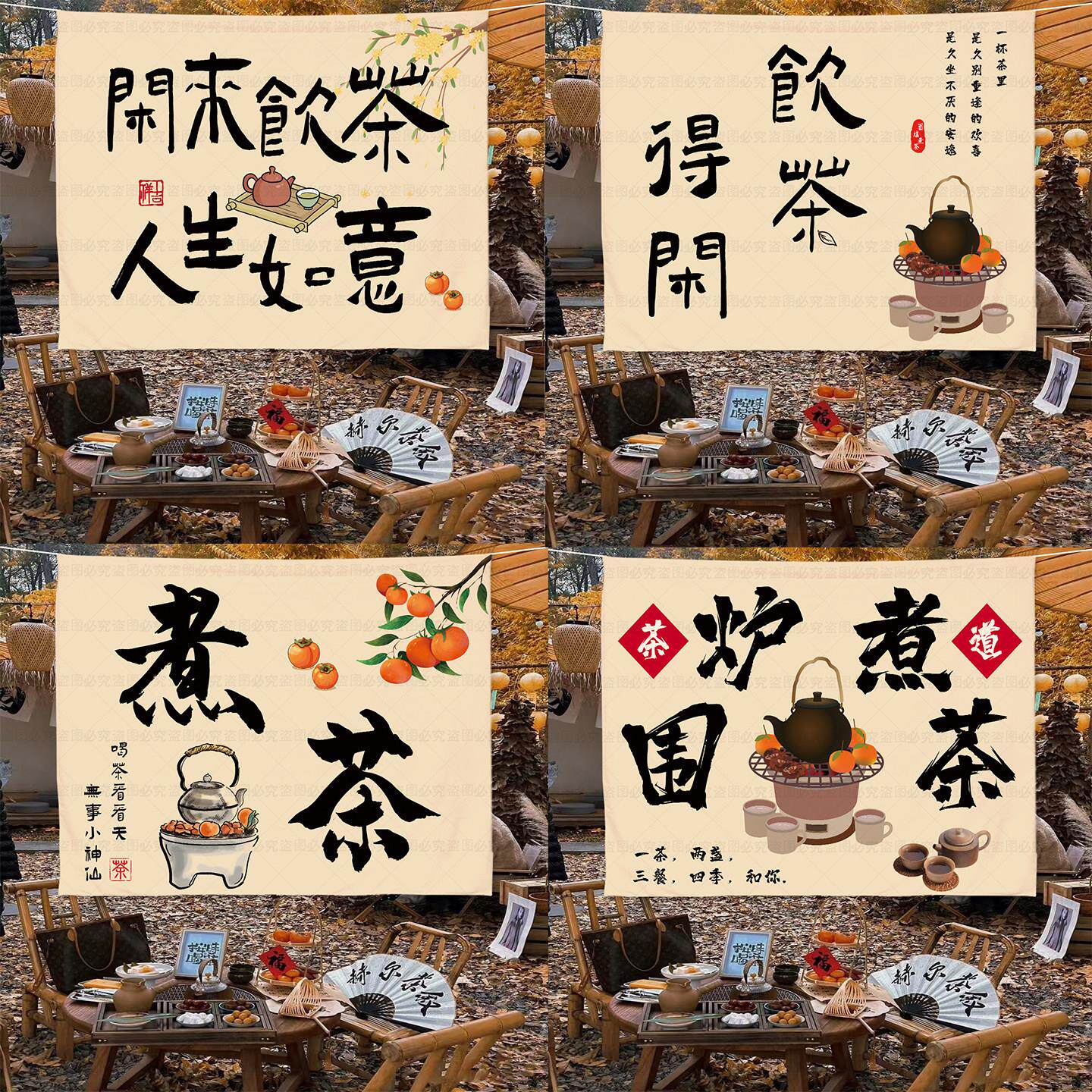 围炉煮茶户外背景布挂布民宿小院室内氛围装饰布置网红挂布广告布