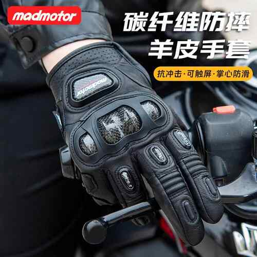 MADMOTOR摩托车碳纤维手套四季机车真皮触屏防摔耐磨羊皮骑行手套